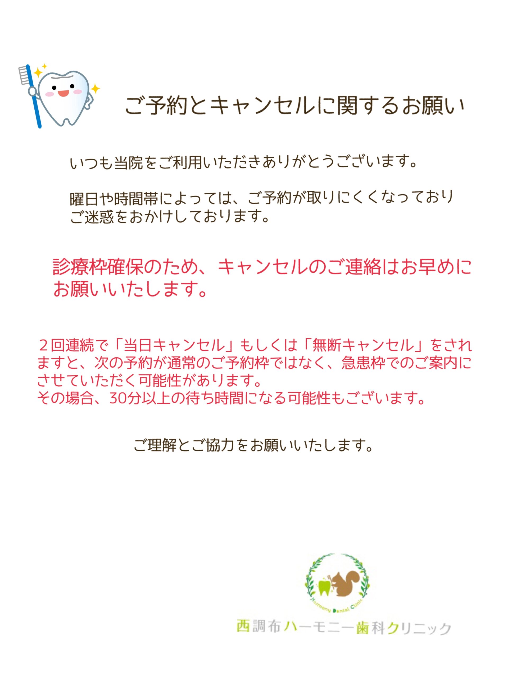 ご予約とキャンセルに関してのお願い｜西調布ハーモニー歯科クリニック 調布市 歯科