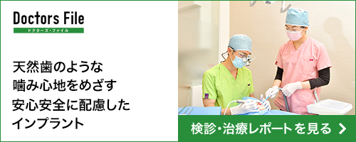 天然歯のような噛み心地をめざす安心安全に配慮したインプラント 検診・治療レポートを見る