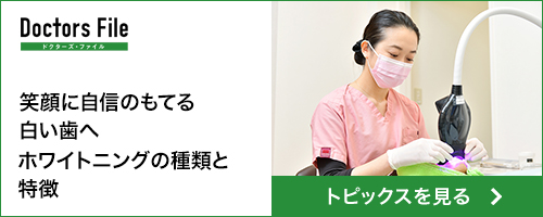 笑顔に自信のもてる白い歯へ ホワイトニングの種類と特徴 トピックスを見る